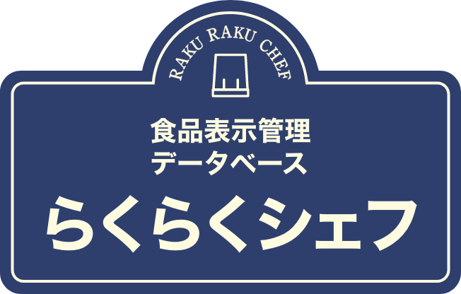 らくらくシェフ
