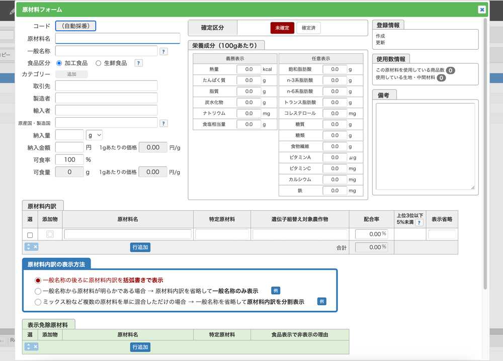 原材料の登録