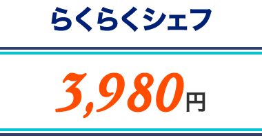 らくらくシェフ