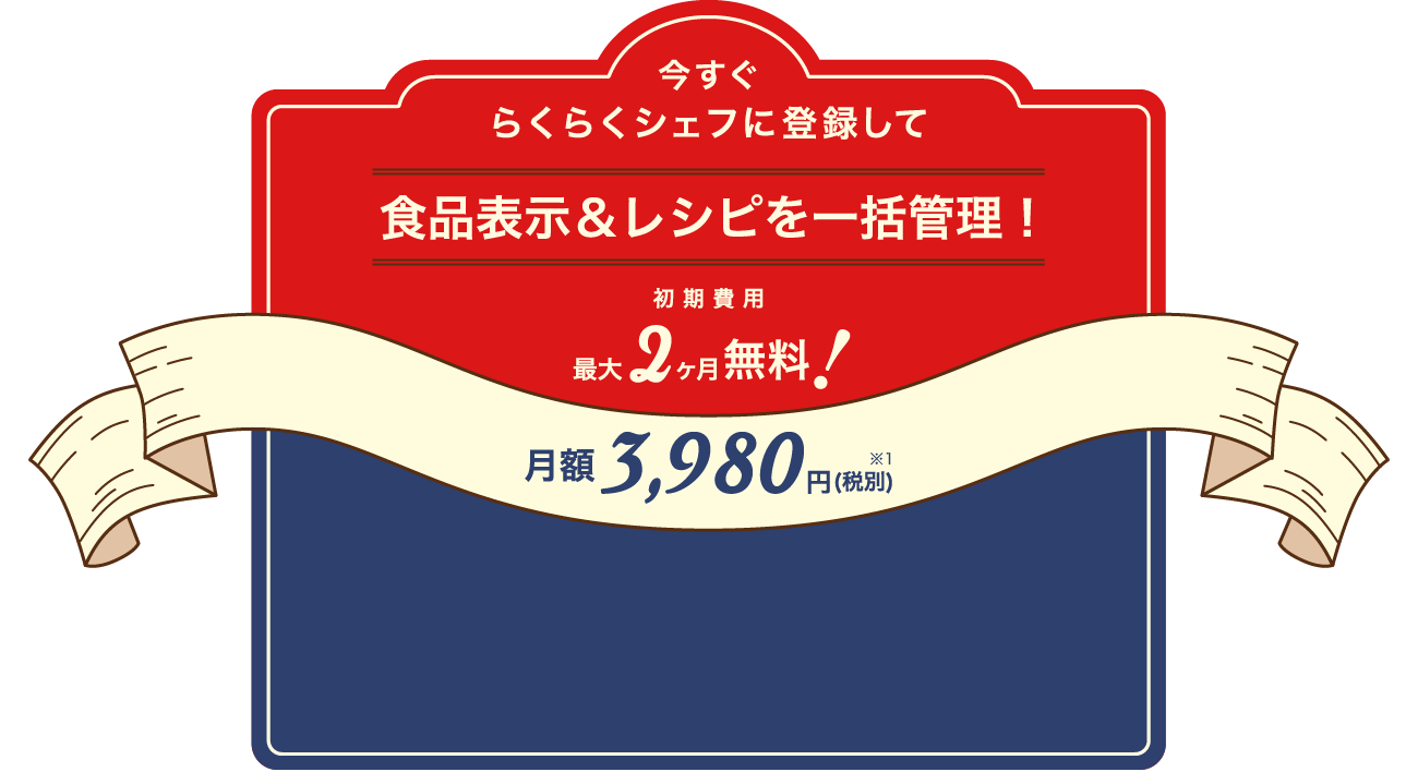 今すぐらくらくシェフに登録して食品表示＆レシピを一括管理！