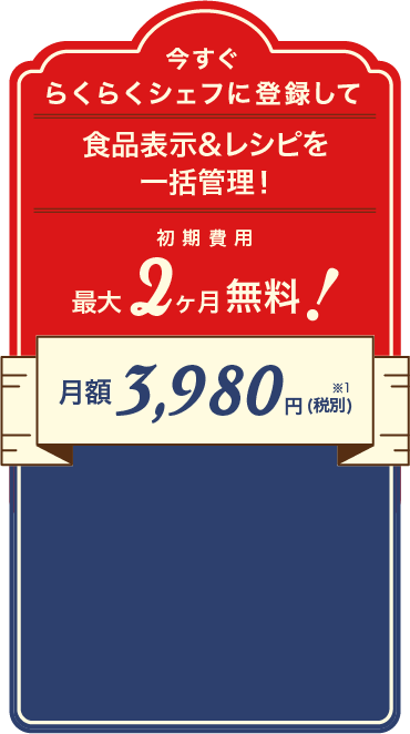 今すぐらくらくシェフに登録して食品表示＆レシピを一括管理！