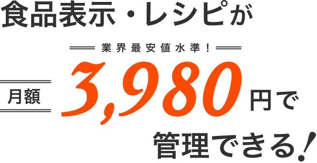 食品表示・レシピが月額3,980円で管理できる