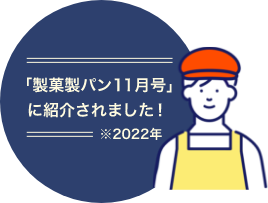 製菓製パン11月号に紹介されました！