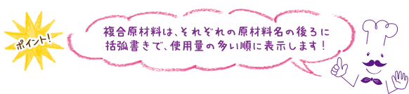 複合原材料は、それぞれ原材料名の後ろに括弧書きで、使用量の多い順に表示
