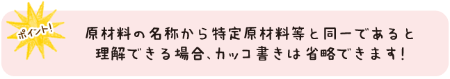 現材料の名称から特定材料等と同一であると理解できる場合、カッコ書きは省略できます